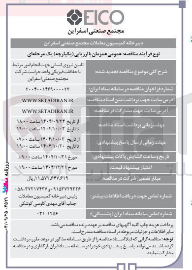 تصویر کوچک آگهی تامین نیروی انسانی جهت انجام امور مرتبط با حفاظت فیزیکی واحد حراست