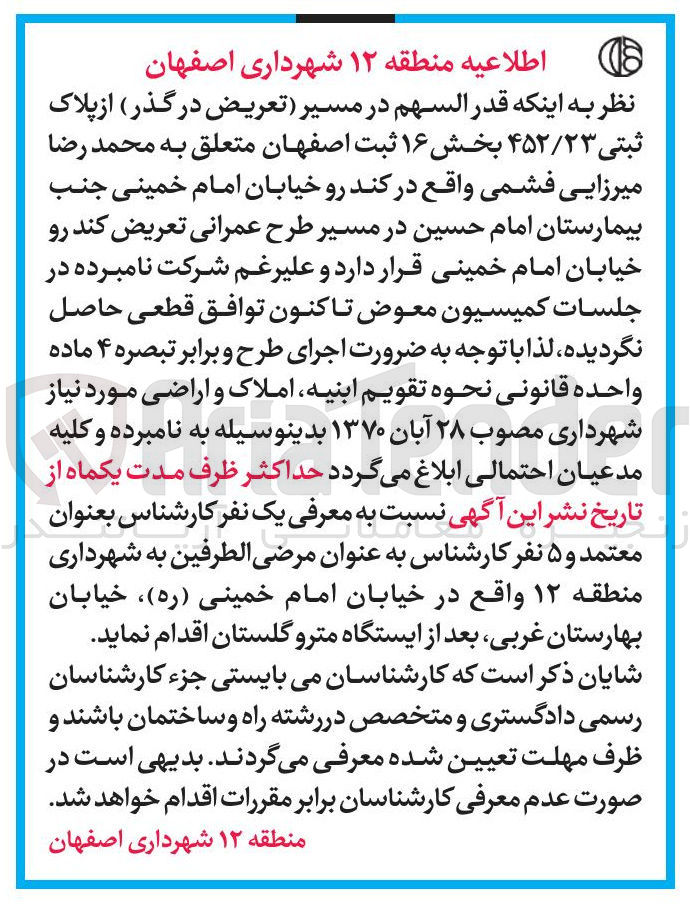تصویر کوچک آگهی قدر السهم در مسیر تعریض در گذر از پلاک ثبتی ۴۵۲/۲۳ 