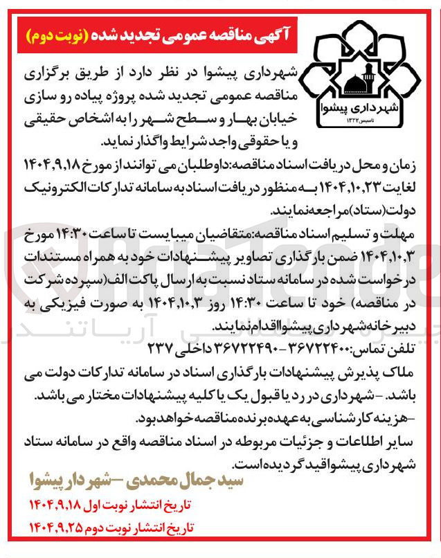 تصویر کوچک آگهی پروژه پیاده رو سازی 