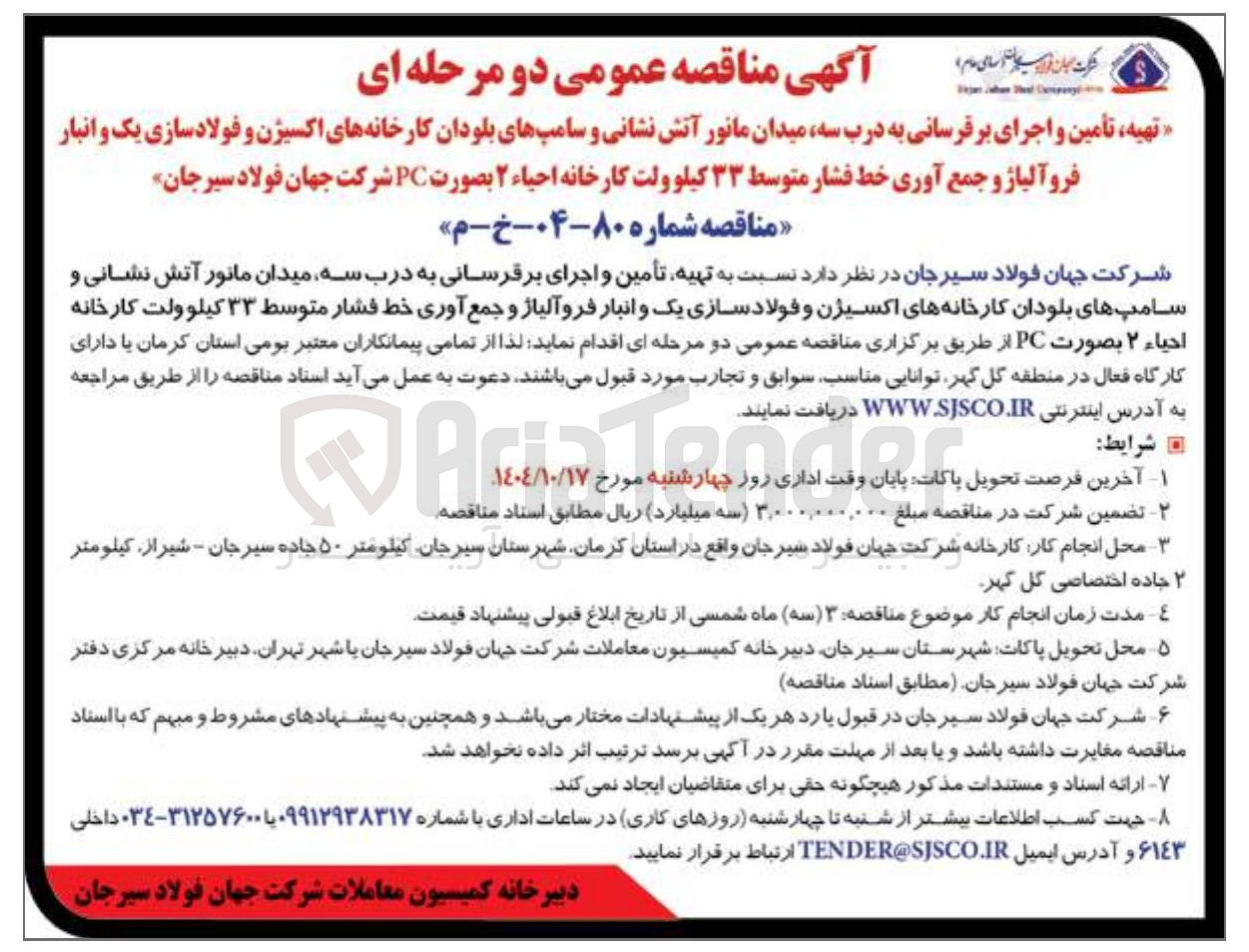 تصویر کوچک آگهی تهیه ، تأمین و اجرای برقرسانی به درب سه میدان مانور آتش نشانی و سامپهای بلودان کارخانه های اکسیژن و فولاد سازی یک و انبار فرو آلیاژ و جمع آوری خط فشار متوسط ۳۳ کیلو ولت 