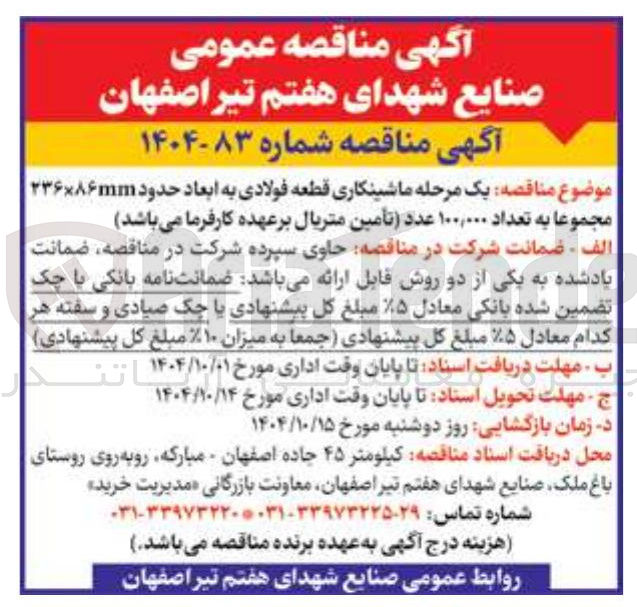 تصویر کوچک آگهی ماشینکاری قطعه فولادی به ابعاد حدود ۲۳۶۸۶mm مجموعا به تعداد ۱۰۰,۰۰۰ عدد تأمین متریال