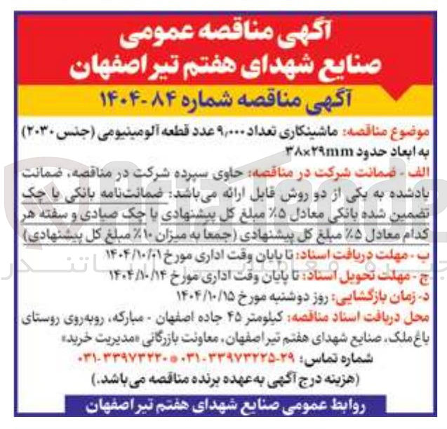 تصویر کوچک آگهی ماشینکاری تعداد ۹,۰۰۰ عدد قطعه آلومینیومی جنس ( ۲۰۳۰ ) 
به ابعاد حدود 38×29 mm