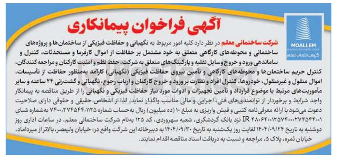 تصویر کوچک آگهی نگهبانی و حفاظت فیزیکی