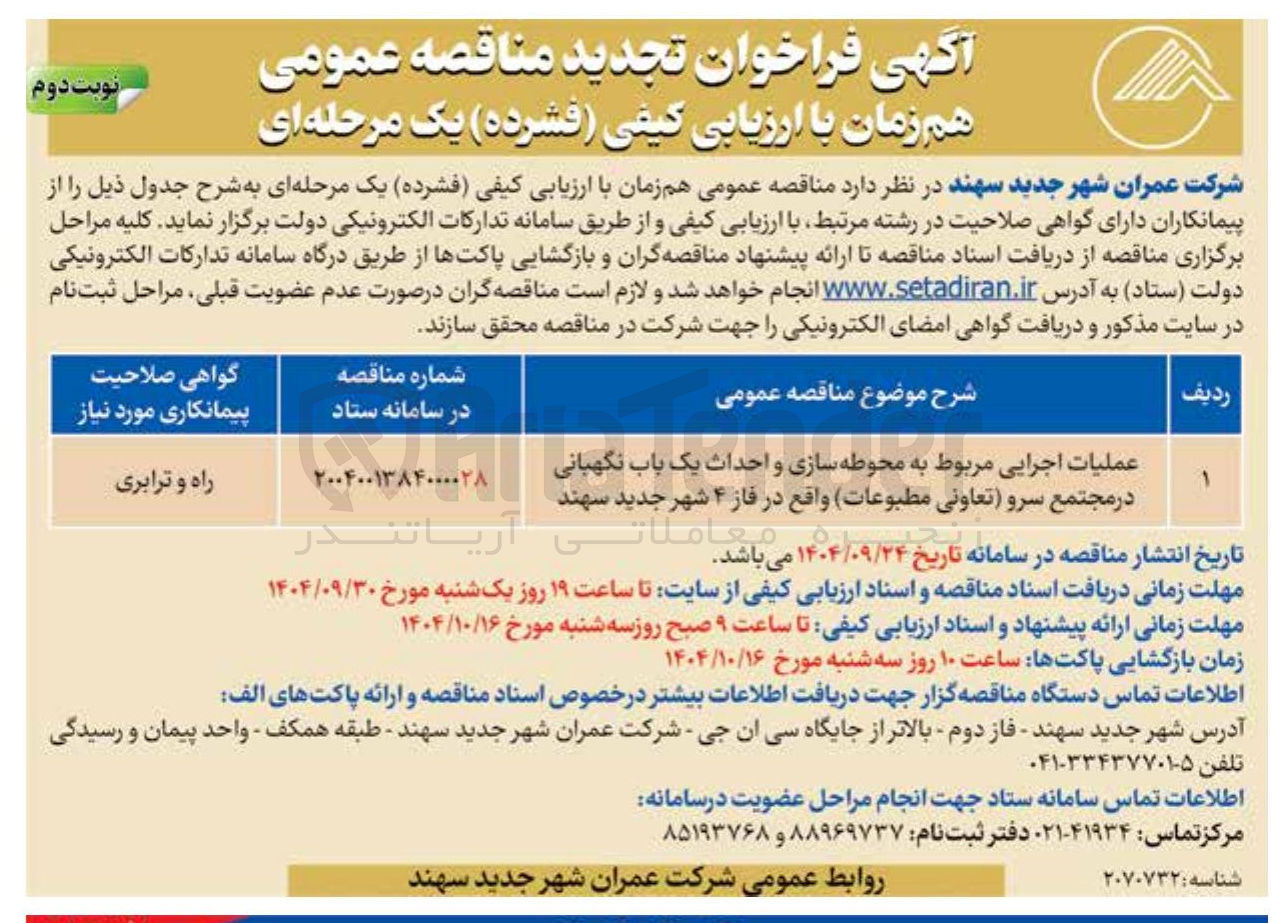 تصویر کوچک آگهی عملیات اجرایی مربوط به محوطه سازی و احداث یک باب نگهبانی