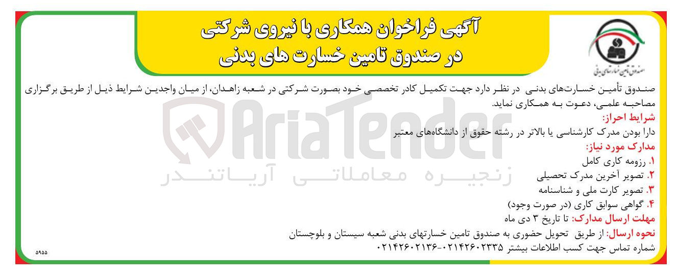 تصویر کوچک آگهی تکمیل کادر تخصصی 