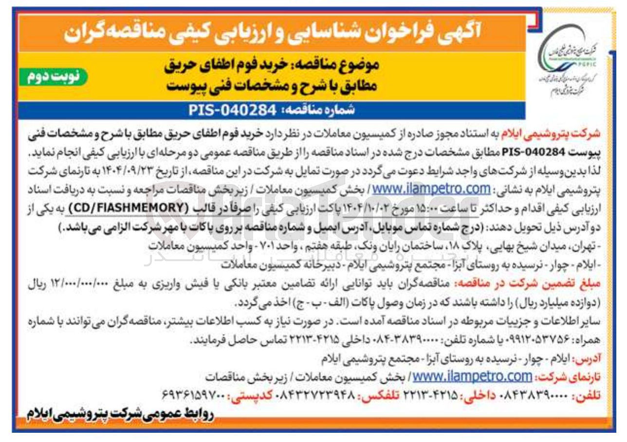 تصویر کوچک آگهی خرید فوم اطفای حریق 