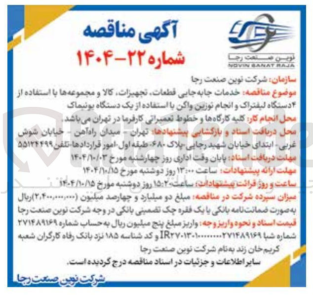 تصویر کوچک آگهی دمات جابه جایی قطعات تجهیزات کالا و مجموعه ها با استفاده از ۴ دستگاه لیفتراک و انجام توزین واکن با استفاده از یک دستگاه بونیماک