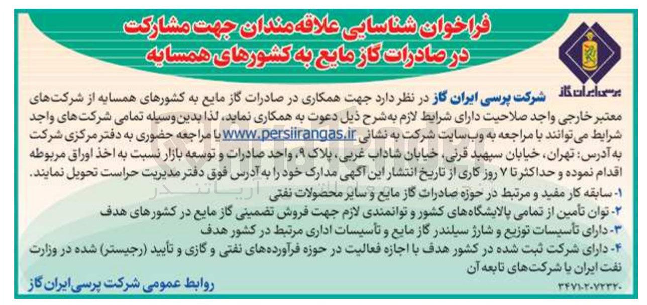 تصویر کوچک آگهی مشارکت در صادرات گاز مایع به کشورهای همسایه 
