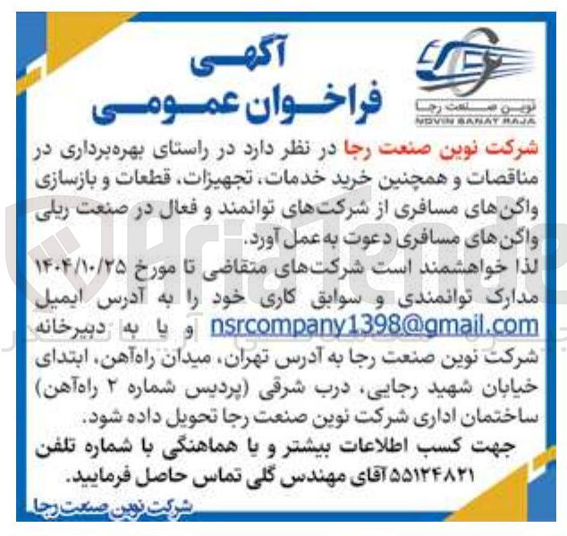 تصویر کوچک آگهی خرید خدمات تجهیزات قطعات و بازسازی واگن های مسافری