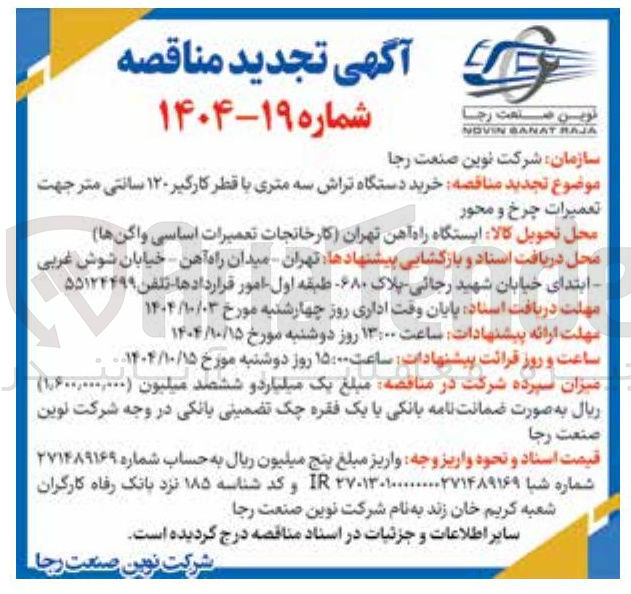 تصویر کوچک آگهی خرید دستگاه تراش سه متری با قطر کارگیر ۱۲۰ سانتی متر جهت تعمیرات چرخ و محور