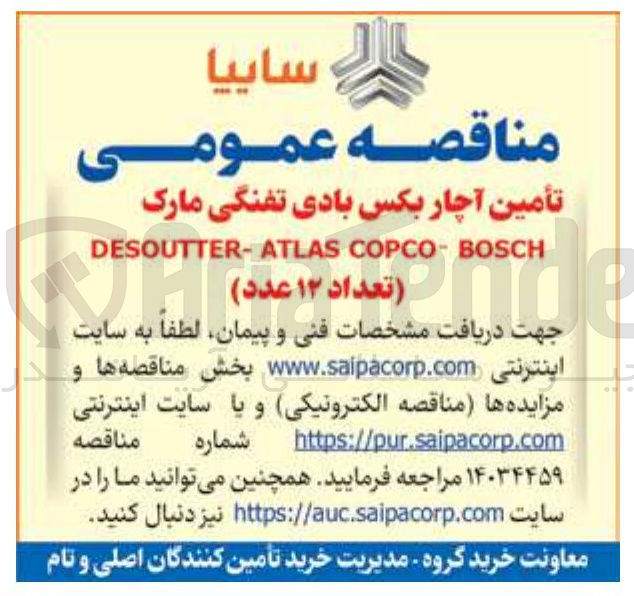 تصویر کوچک آگهی تأمین آچار بکس بادی تفنگی مارک BOSCH COPCO ATLAS DESOUTTER- ( تعداد ۱۲ عدد ) 