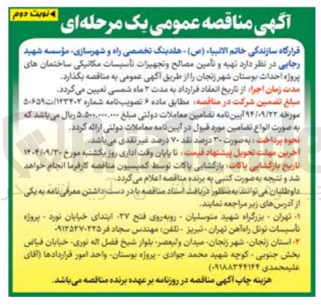 تصویر کوچک آگهی تهیه و تامین مصالح و تجهیزات تأسیسات مکانیکی