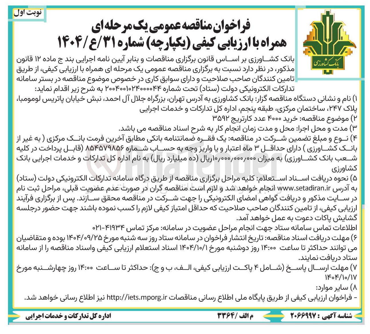 تصویر کوچک آگهی خرید ۴۰۰۰ عدد کارتریج ۳۵۹۲ 