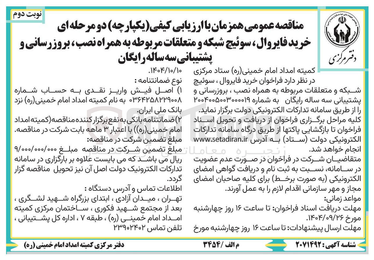 تصویر کوچک آگهی خرید فایروال ، سوئیچ شبکه و متعلقات مربوطه به همراه نصب بروزرسانی و پشتیبانی سه ساله رایگان