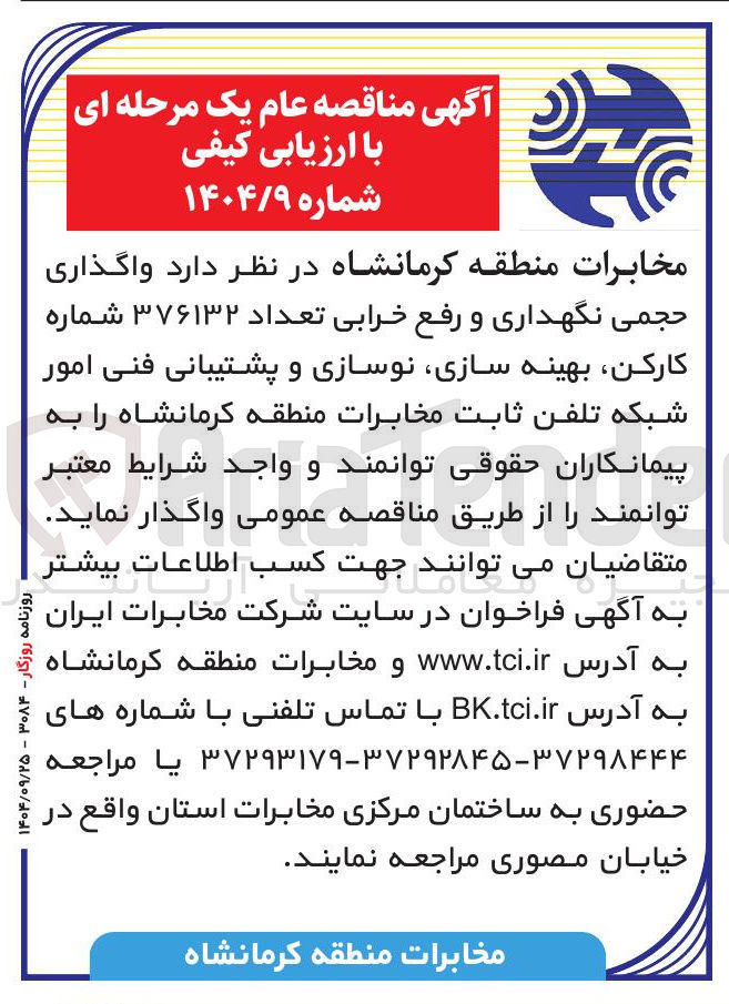 تصویر کوچک آگهی واگذاری حجمی نگهداری و رفع خرابی تعداد ۳۷۶۱۳۲ شماره کارکن بهینه سازی نوسازی و پشتیبانی فنی امور شبکه تلفن ثابت