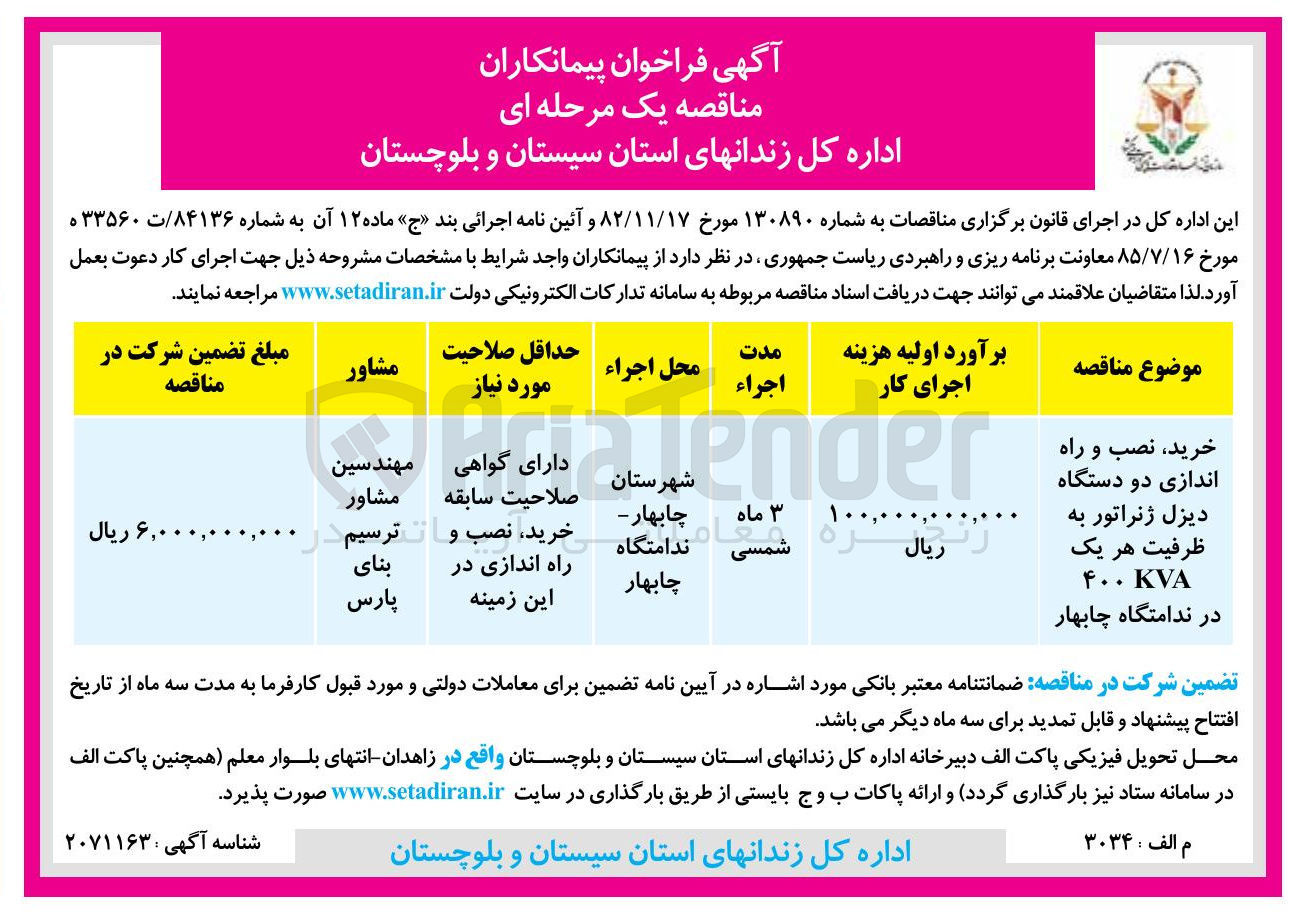 تصویر کوچک آگهی خرید نصب و راه اندازی دو دستگاه دیزل ژنراتور به ظرفیت هر یک KVA ۴۰۰ 
