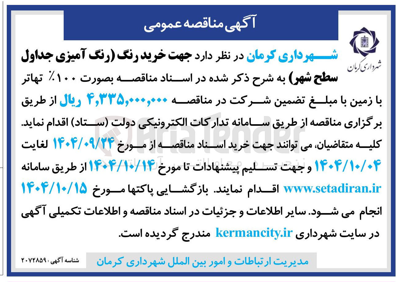 تصویر کوچک آگهی خرید رنگ (رنگ آمیزی جداول سطح شهر)