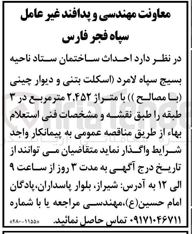 تصویر کوچک آگهی احداث ساختمان ستاد 