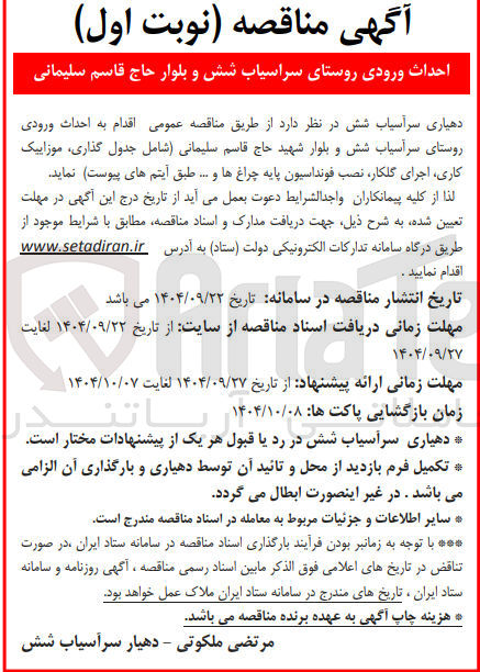 تصویر کوچک آگهی احداث ورودی روستا