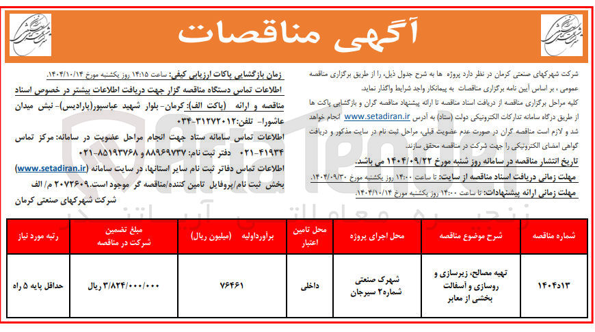 تصویر کوچک آگهی تهیه مصالح زیرسازی و روسازی و آسفالت بخشی از معابر