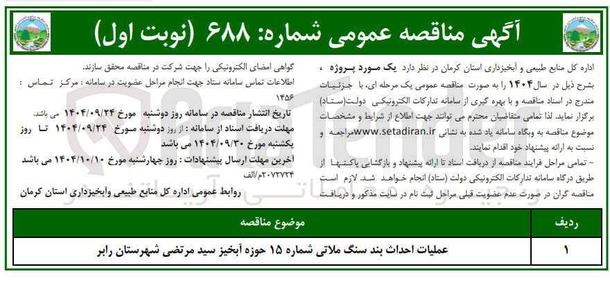 تصویر کوچک آگهی عملیات احداث بند سنگ ملاتی