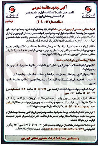 تصویر کوچک آگهی تامین ، حمل و نصب ۷ دستگاه باسکول