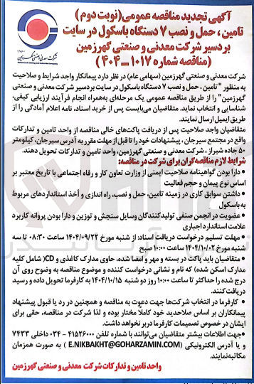 تصویر کوچک آگهی تامین ، حمل و نصب ۷ دستگاه باسکول