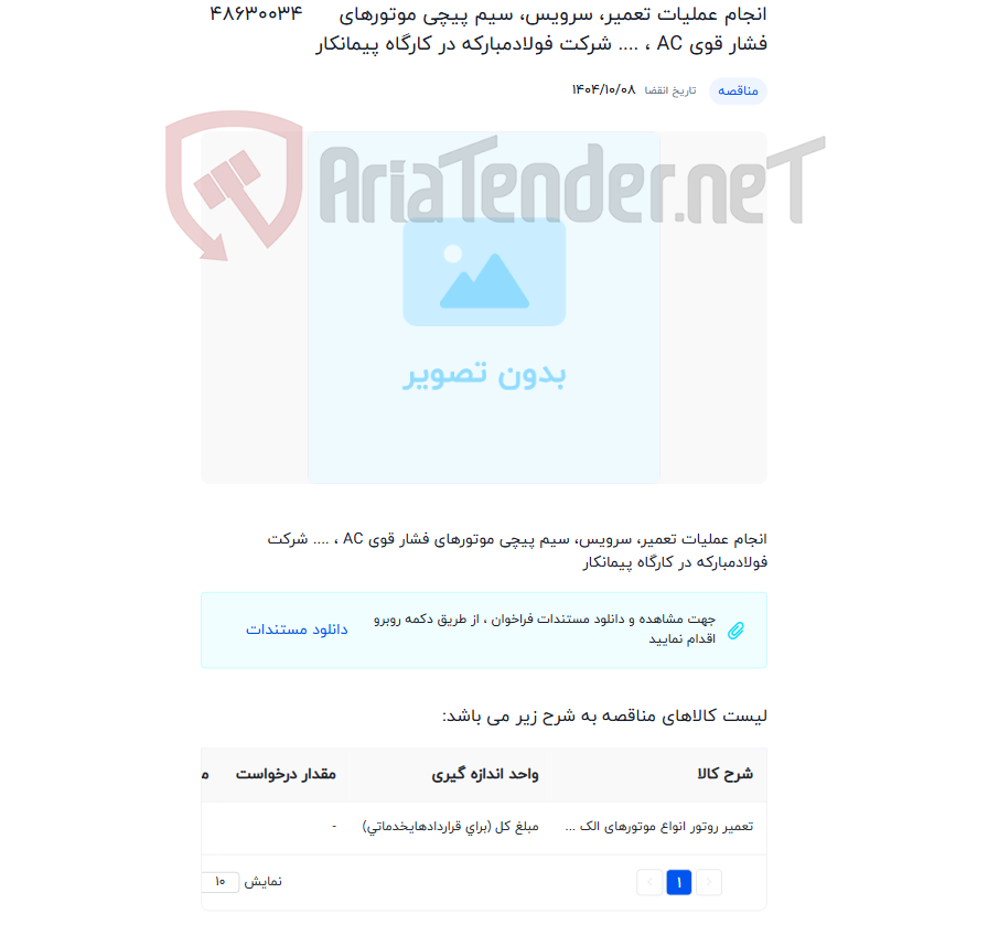 تصویر کوچک آگهی انجام عملیات تعمیر، سرویس، سیم پیچی موتورهای فشار قوی AC ، .... شرکت فولادمبارکه در کارگاه پیمانکار