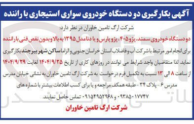 تصویر کوچک آگهی بکارگیری دو دستگاه خودروی سواری استیجاری با راننده 
