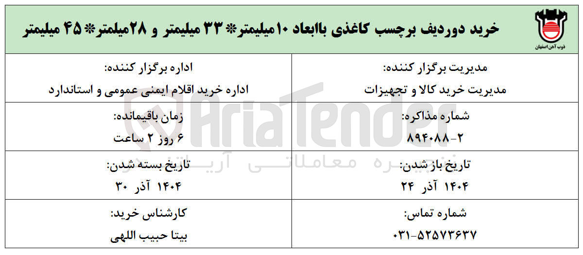 تصویر کوچک آگهی خرید دوردیف برچسب کاغذی با ابعاد ۱۰ میلیمتر *۳۳ میلیمتر و ۲۸ میلمتر *۴۵ میلیمتر