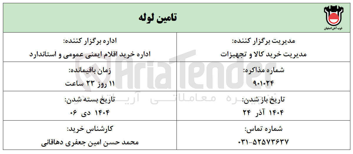 تصویر کوچک آگهی تامین لوله 