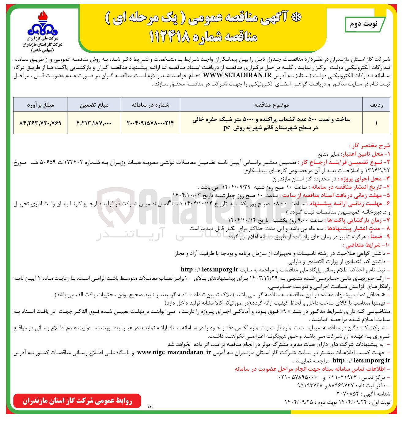تصویر کوچک آگهی ساخت و نصب ۵۰۰ عدد انشعاب پراکنده و ۵۰۰۰ متر شبکه حفره خالی
