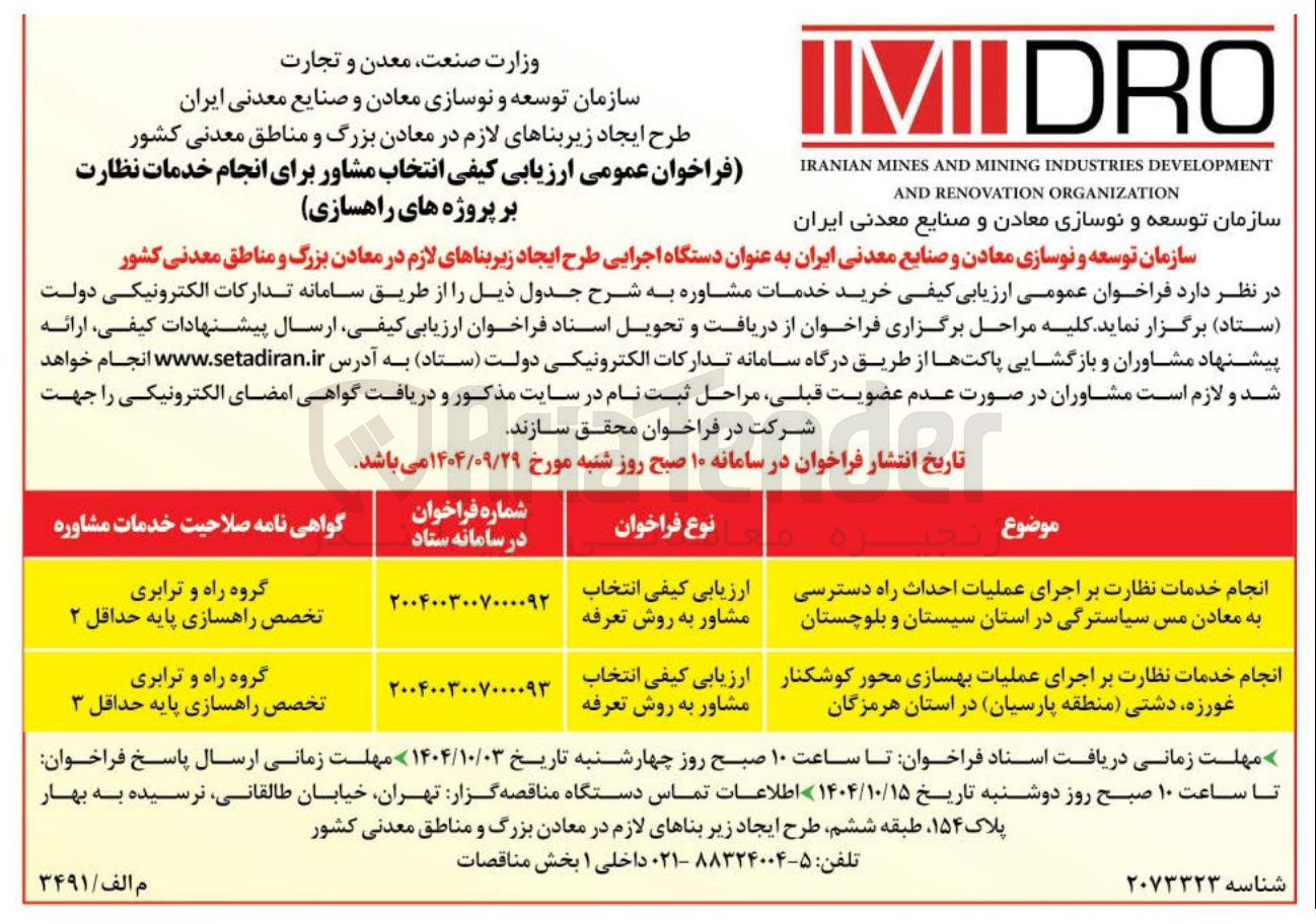 تصویر کوچک آگهی انجام خدمات نظارت بر اجرای عملیات احداث راه دسترسی به معادن مس سیاسترگی