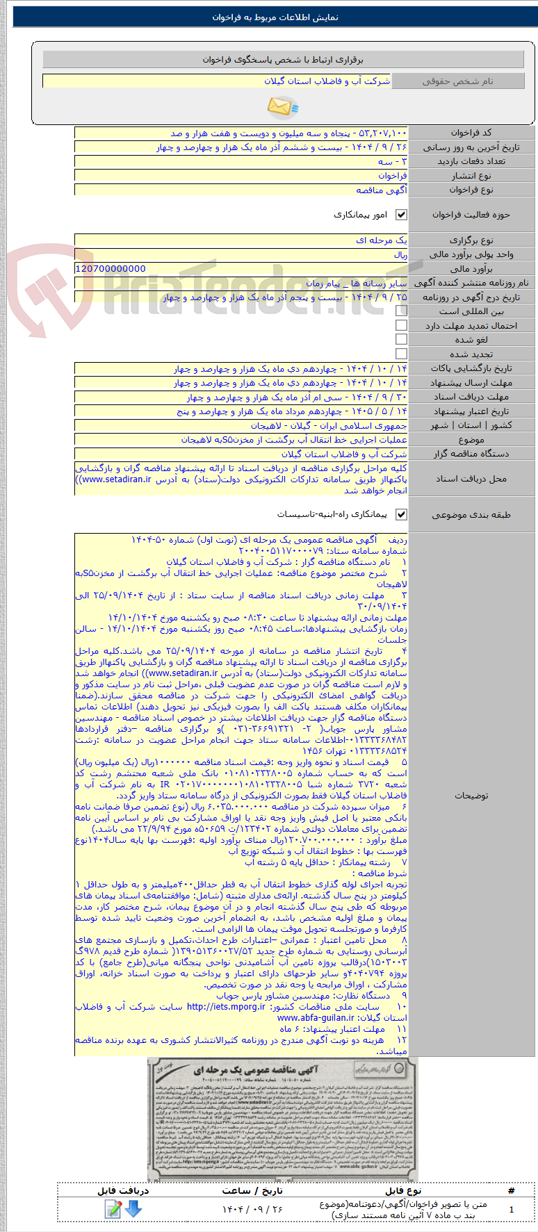 تصویر کوچک آگهی عملیات اجرایی خط انتقال آب برگشت از مخزنS۵به لاهیجان