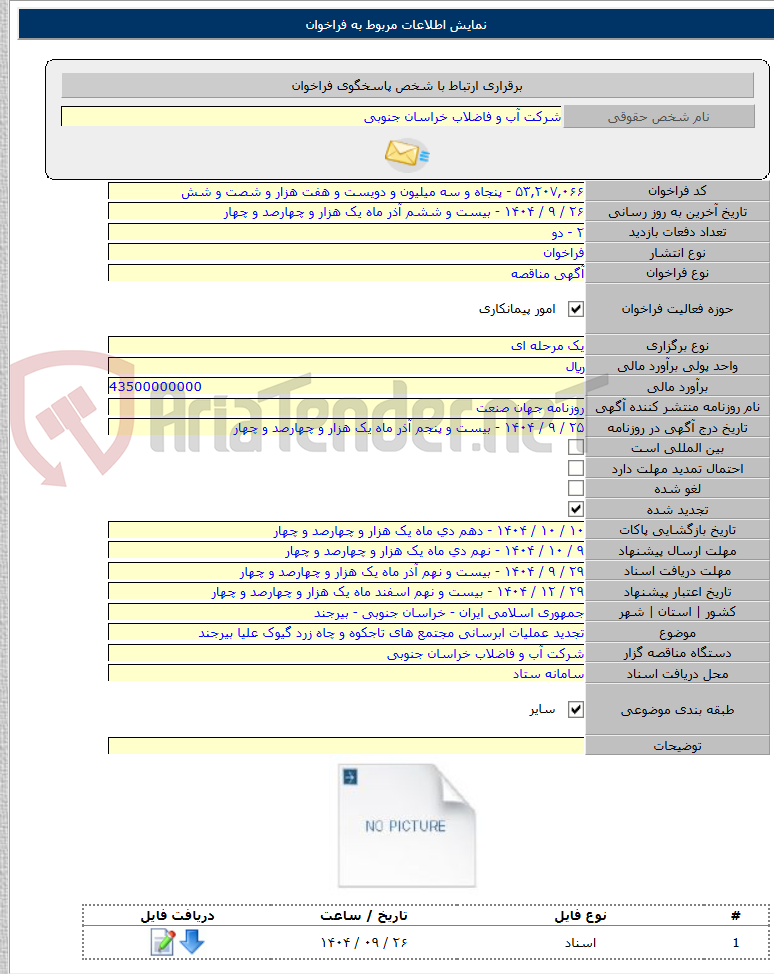 تصویر کوچک آگهی تجدید عملیات ابرسانی مجتمع های تاجکوه و چاه زرد گیوک علیا بیرجند