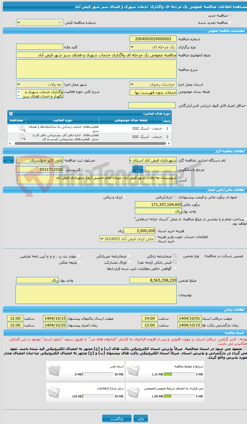 تصویر کوچک آگهی مناقصه عمومی یک مرحله ای واگذاری خدمات شهری و فضای سبز شهر فیض آباد