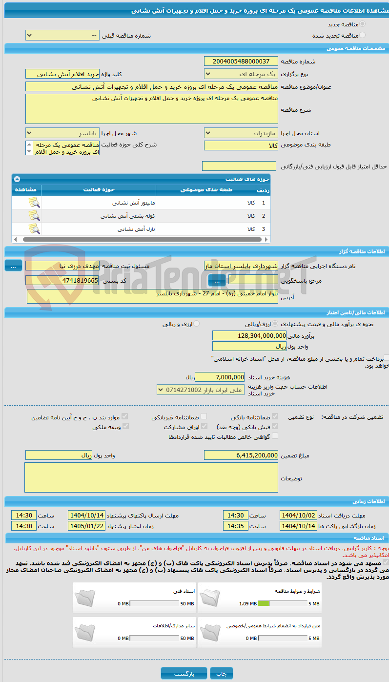 تصویر کوچک آگهی مناقصه عمومی یک مرحله ای پروژه خرید و حمل اقلام و تجهیزات آتش نشانی