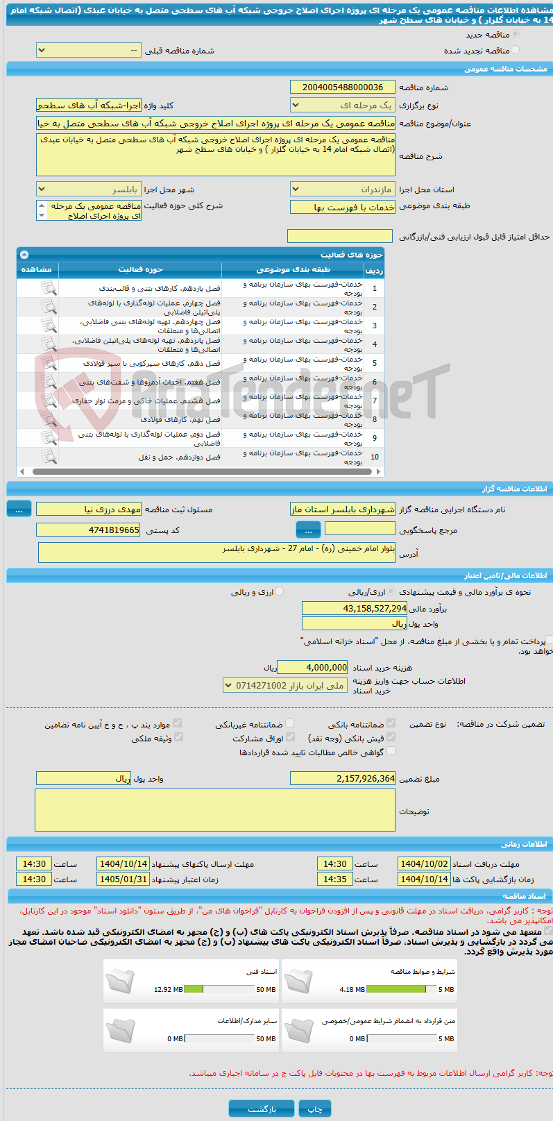 تصویر کوچک آگهی مناقصه عمومی یک مرحله ای پروژه اجرای اصلاح خروجی شبکه آب های سطحی متصل به خیابان عبدی (اتصال شبکه امام 14 به خیابان گلزار ) و خیابان های سطح شهر