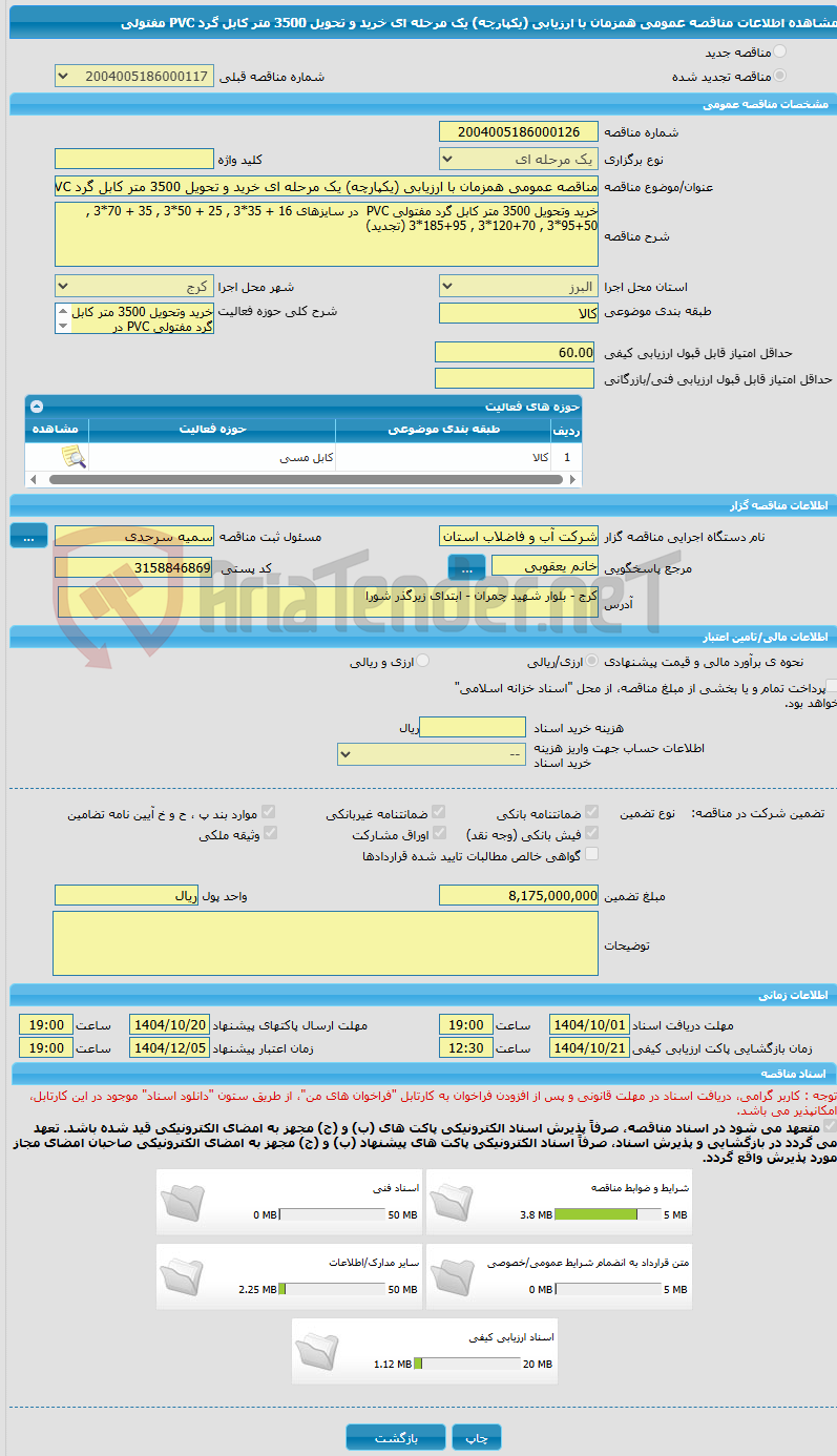 تصویر کوچک آگهی مناقصه عمومی همزمان با ارزیابی (یکپارچه) یک مرحله ای خرید و تحویل 3500 متر کابل گرد PVC مفتولی
