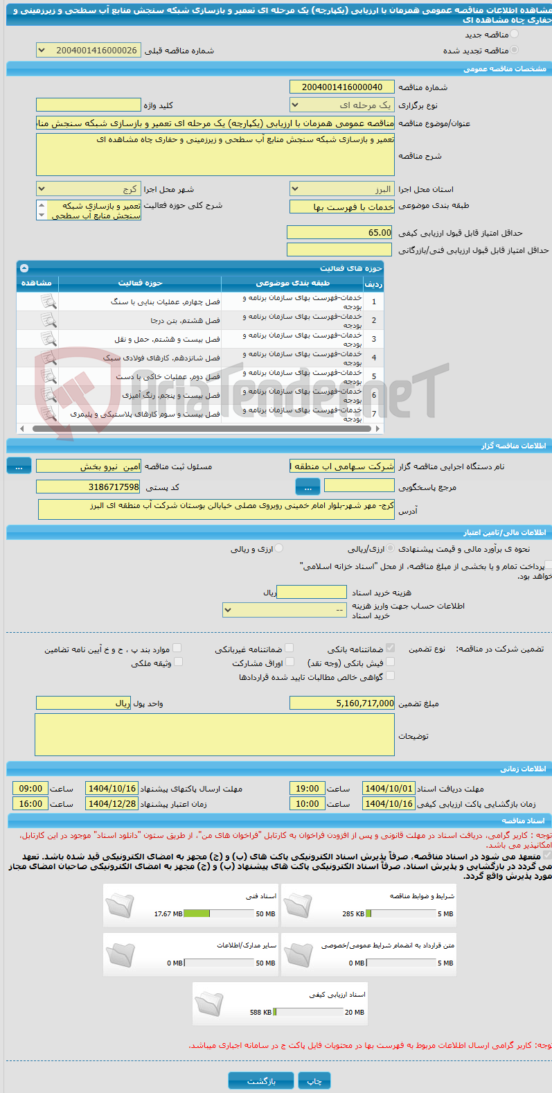 تصویر کوچک آگهی مناقصه عمومی همزمان با ارزیابی (یکپارچه) یک مرحله ای تعمیر و بازسازی شبکه سنجش منابع آب سطحی و زیرزمینی و حفاری چاه مشاهده ای