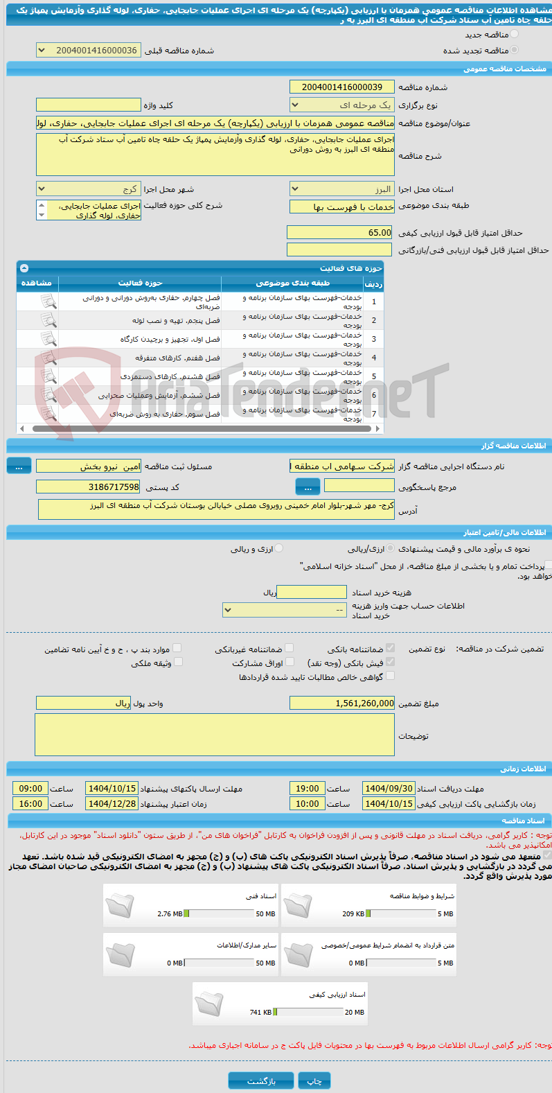 تصویر کوچک آگهی مناقصه عمومی همزمان با ارزیابی (یکپارچه) یک مرحله ای اجرای عملیات جابجایی، حفاری، لوله گذاری وآزمایش پمپاژ یک حلقه چاه تامین آب ستاد شرکت آب منطقه ای البرز به ر