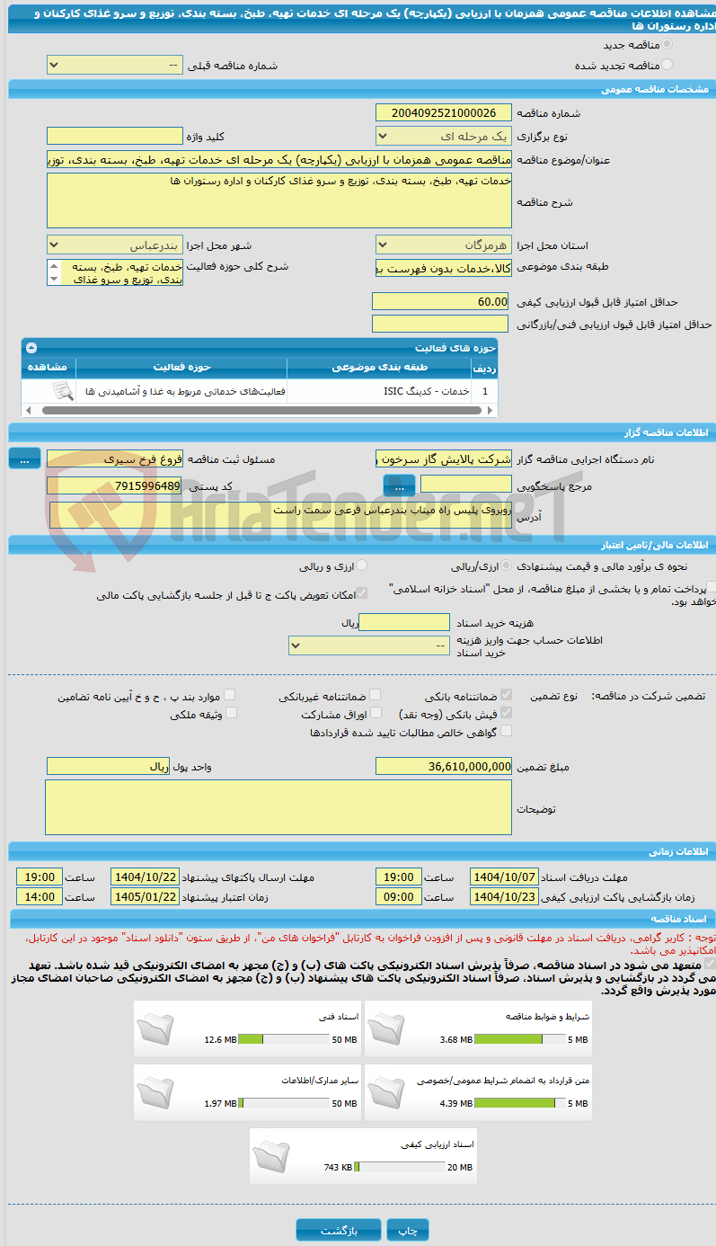 تصویر کوچک آگهی مناقصه عمومی همزمان با ارزیابی (یکپارچه) یک مرحله ای خدمات تهیه، طبخ، بسته بندی، توزیع و سرو غذای کارکنان و اداره رستوران ها 