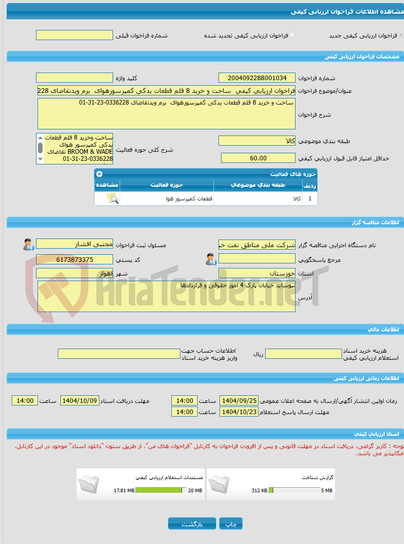 تصویر کوچک آگهی فراخوان ارزیابی کیفی  ساخت و خرید 8 قلم قطعات یدکی کمپرسورهوای  برم ویدتقاضای 0336228-23-31-01