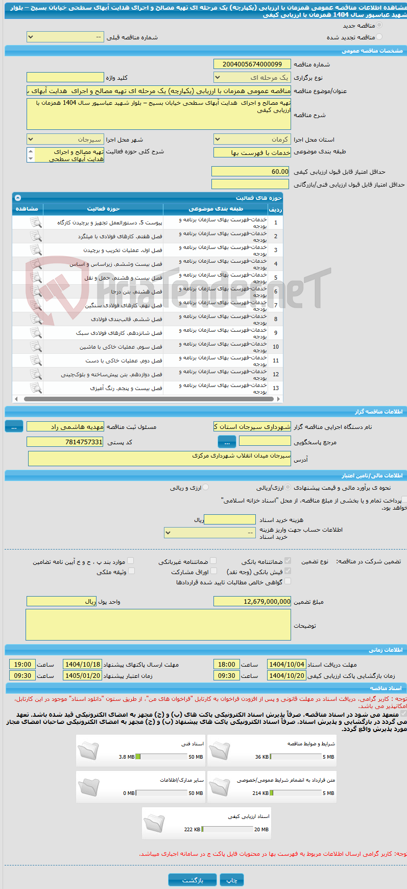 تصویر کوچک آگهی مناقصه عمومی همزمان با ارزیابی (یکپارچه) یک مرحله ای تهیه مصالح و اجرای  هدایت آبهای سطحی خیابان بسیج – بلوار شهید عباسپور سال 1404 همزمان با ارزیابی کیفی