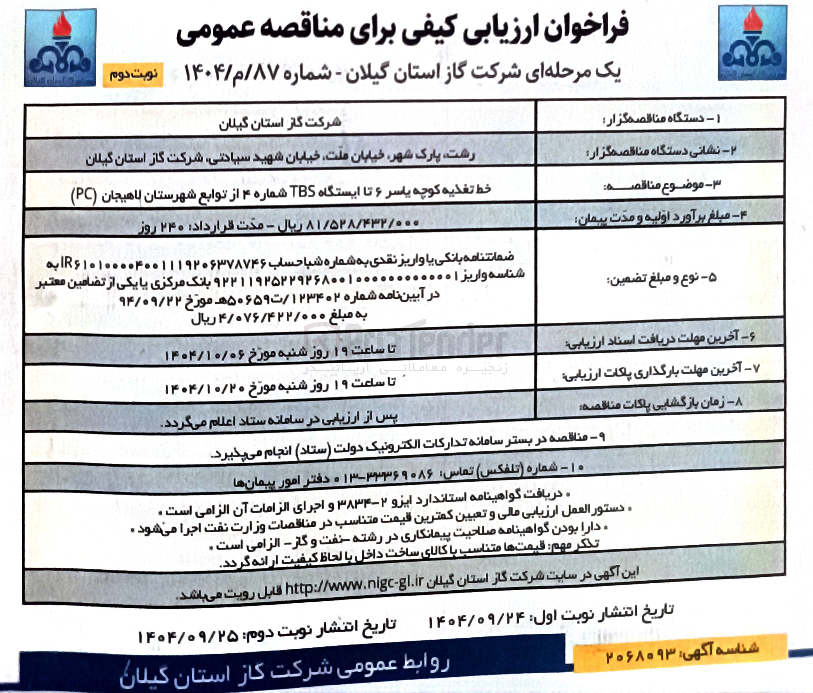 تصویر کوچک آگهی خط تغذیه 