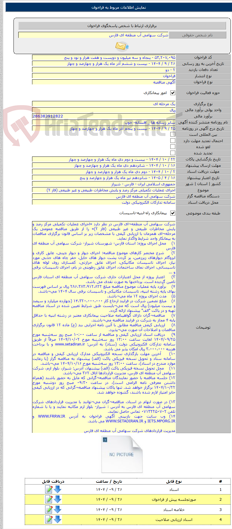 تصویر کوچک آگهی اجرای عملیات تکمیلی مرکز رصد و پایش مخاطرات طبیعی و غیر طبیعی (فاز ۲)