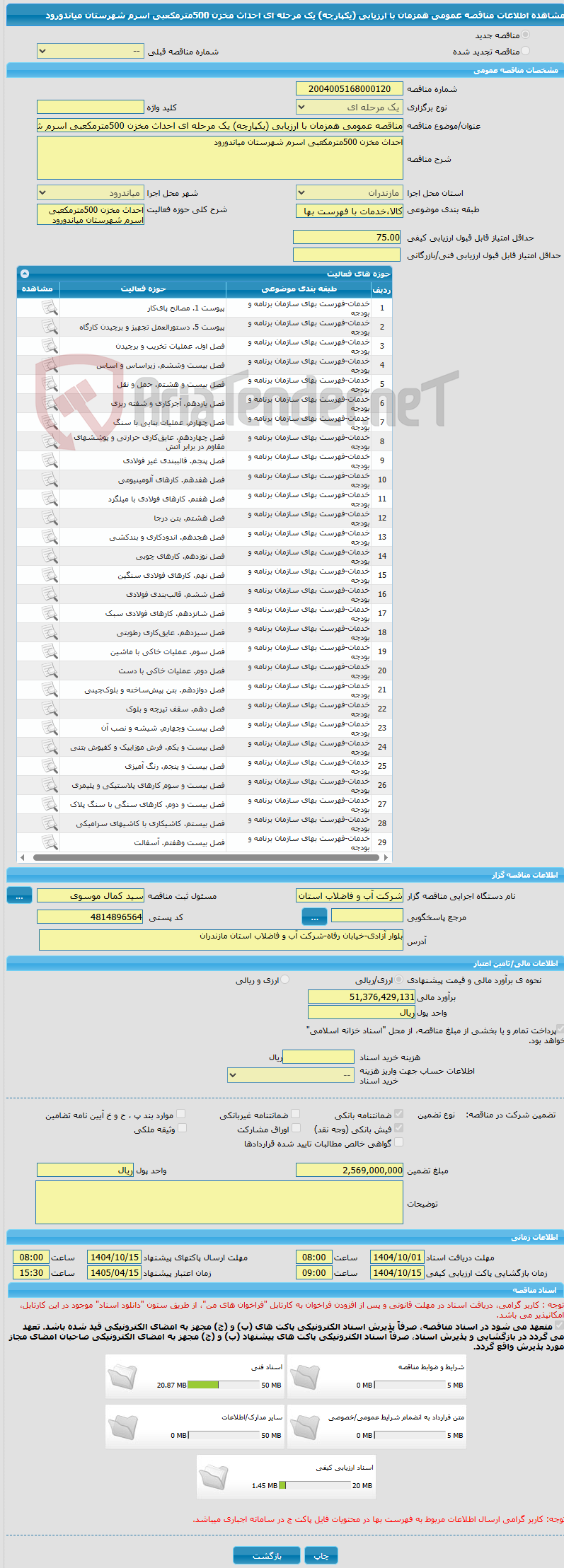 تصویر کوچک آگهی مناقصه عمومی همزمان با ارزیابی (یکپارچه) یک مرحله ای احداث مخزن 500مترمکعبی اسرم شهرستان میاندورود