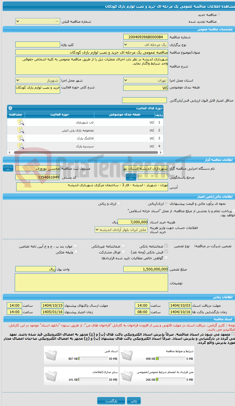 تصویر کوچک آگهی مناقصه عمومی یک مرحله ای خرید و نصب لوازم بازی کودکان