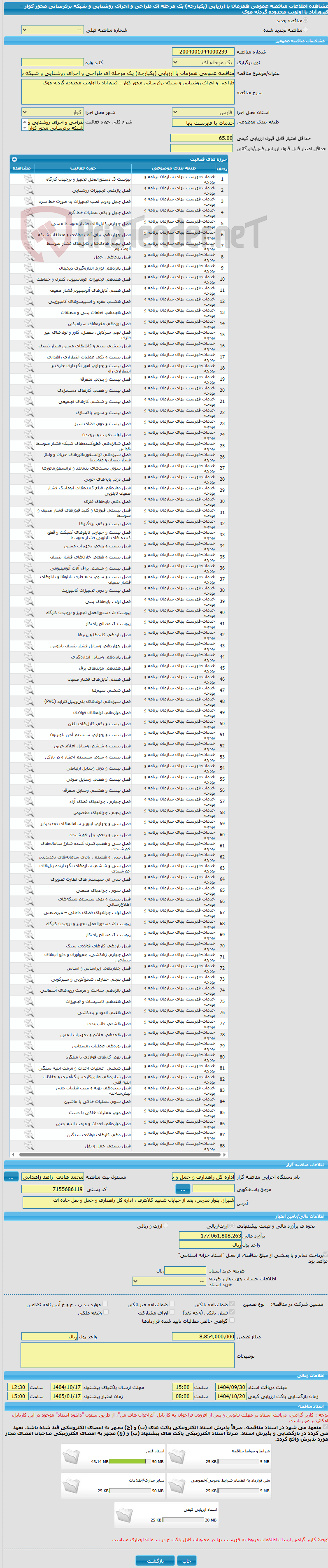 تصویر کوچک آگهی مناقصه عمومی همزمان با ارزیابی (یکپارچه) یک مرحله ای طراحی و اجرای روشنایی و شبکه برقرسانی محور کوار – فیروزآباد با اولویت محدوده گردنه موک