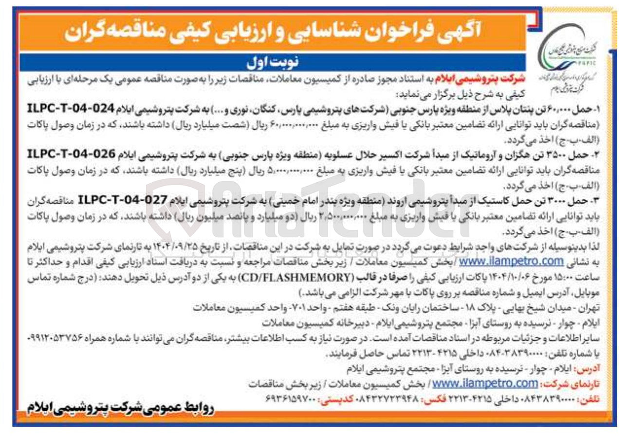 تصویر کوچک آگهی حمل ۶۰,۰۰۰ تن پنتان پلاس